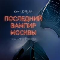 Последний вампир Москвы, аудиокнига Стасса Бабицкого. ISDN35009766