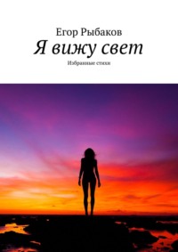 Я вижу свет. Избранные стихи, аудиокнига Егора Рыбакова. ISDN36077767