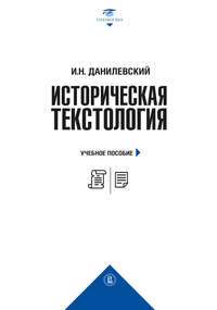 Историческая текстология - Игорь Данилевский