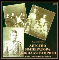 Детство императора Николая Второго, аудиокнига Ильи Сургучева. ISDN5025345