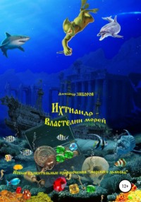 Ихтиандр – Властелин морей, аудиокнига Александра Зиборова. ISDN51399451