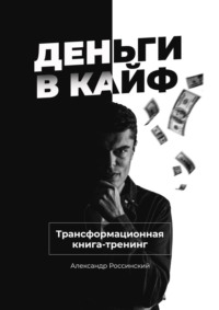 Деньги в кайф - Александр Россинский