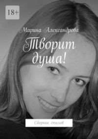 Творит душа! Сборник стихов, аудиокнига Марины Александровой. ISDN68794362