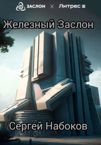 Железный заслон - Сергей Набоков