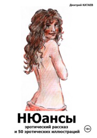 НЮансы: эротический рассказ и 50 эротических иллюстраций - Дмитрий Катаев