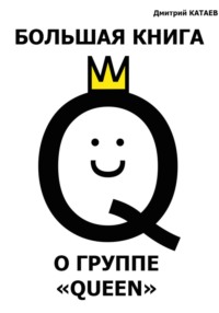 Большая книга о группе Queen - Дмитрий Катаев