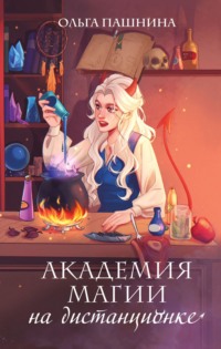Академия магии на дистанционке - Ольга Пашнина