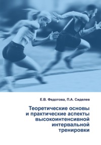 Теоретические основы и практические аспекты высокоинтенсивной интервальной тренировки - П. Сиделев