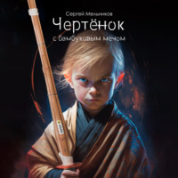 Чертёнок с бамбуковым мечом - Сергей Мельников