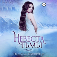 Невеста Тьмы, аудиокнига Надежды Олешкевич. ISDN70612960