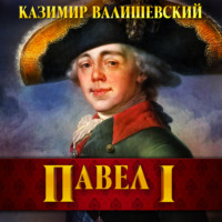 Павел I - Казимир Валишевский