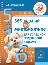 365 заданий по математике для успешной подготовки к школе, аудиокнига А. В. Белошистой. ISDN70616641