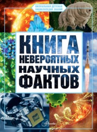 Книга невероятных научных фактов, аудиокнига Д. Ю. Медведева. ISDN70616680