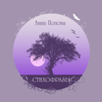 Стихофразы - Анна Попова