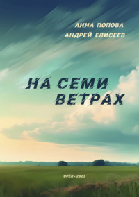 На семи ветрах - Анна Попова