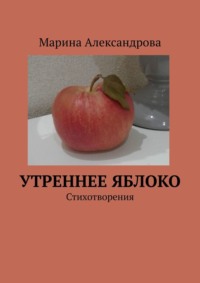 Утреннее яблоко - Марина Александрова