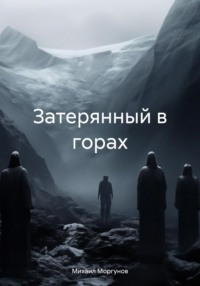 Затерянный в горах - Михаил Моргунов