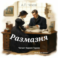 Размазня, аудиокнига Антона Павловича Чехова. ISDN70618438