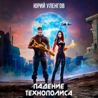 Падение Технополиса - Юрий Уленгов