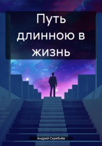 Путь длинною в жизнь - Андрей Скребнёв