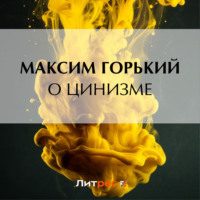 О цинизме, аудиокнига Максима Горького. ISDN70618990