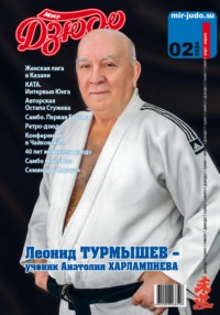 Мир Дзюдо. №2. 2024 - Анатолий Осокин