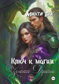 Ключ к магии зеленого дракона - Минти Бук