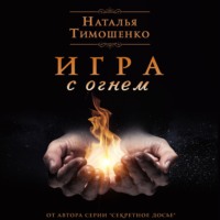 Игра с огнем, аудиокнига Натальи Тимошенко. ISDN70619950